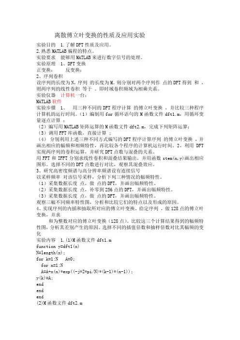 离散傅立叶变换的性质及应用实验