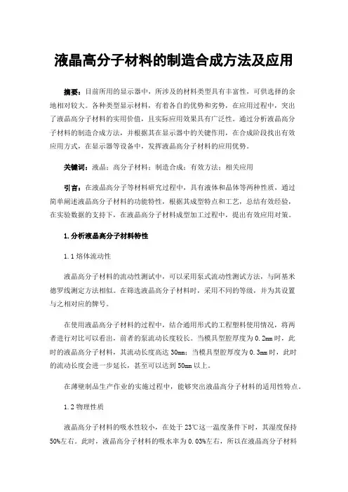 液晶高分子材料的制造合成方法及应用