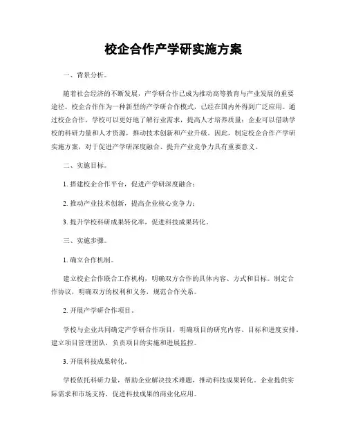 校企合作产学研实施方案