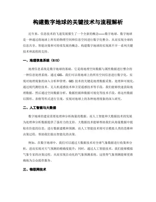 构建数字地球的关键技术与流程解析