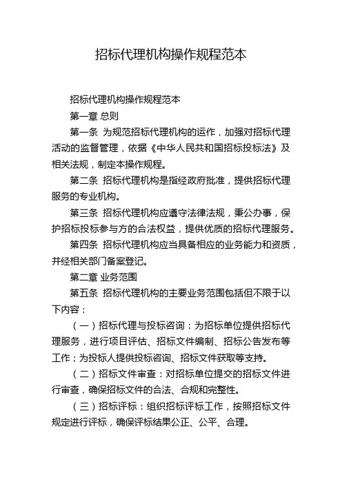 招标代理机构操作规程范本