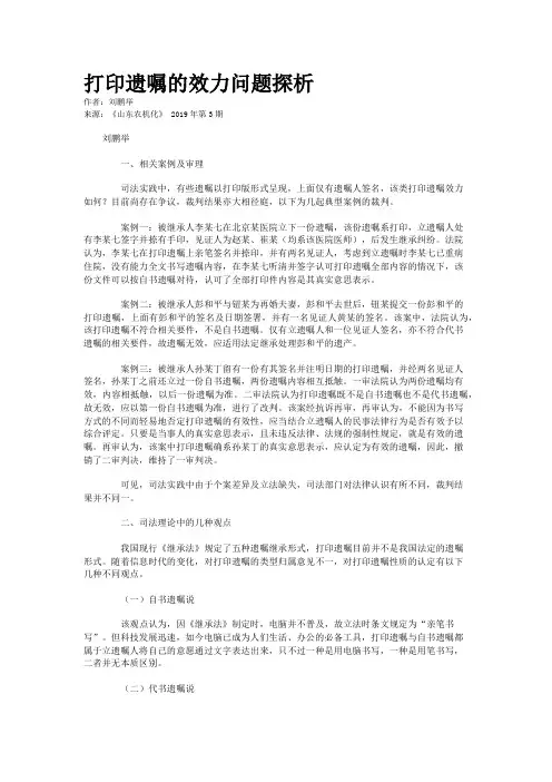 打印遗嘱的效力问题探析