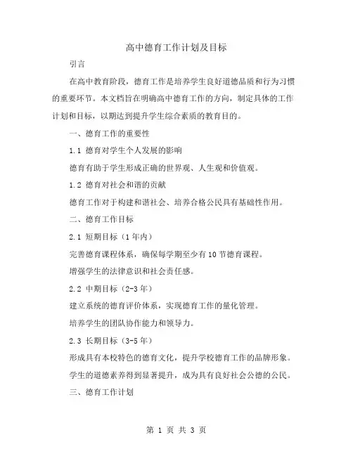 高中德育工作计划及目标