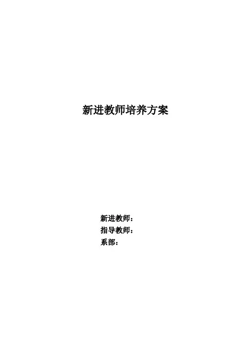 新进教师培养方案