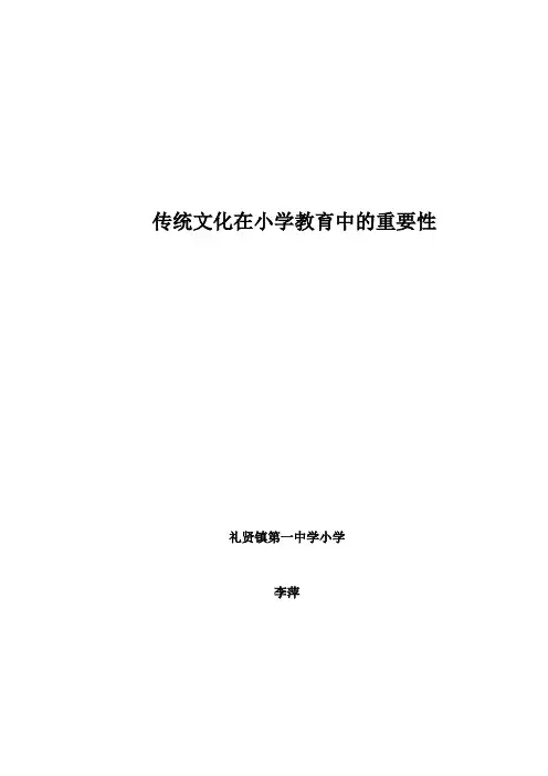 传统文化在小学教育中的重要性