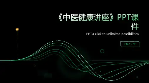 《中医健康讲座》课件