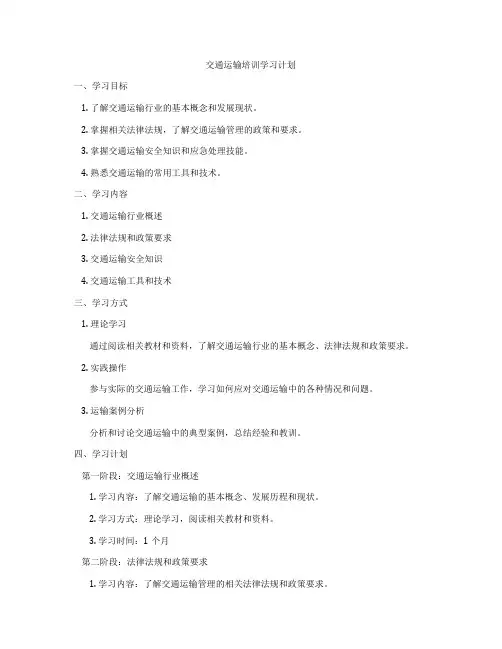 交通运输培训学习计划