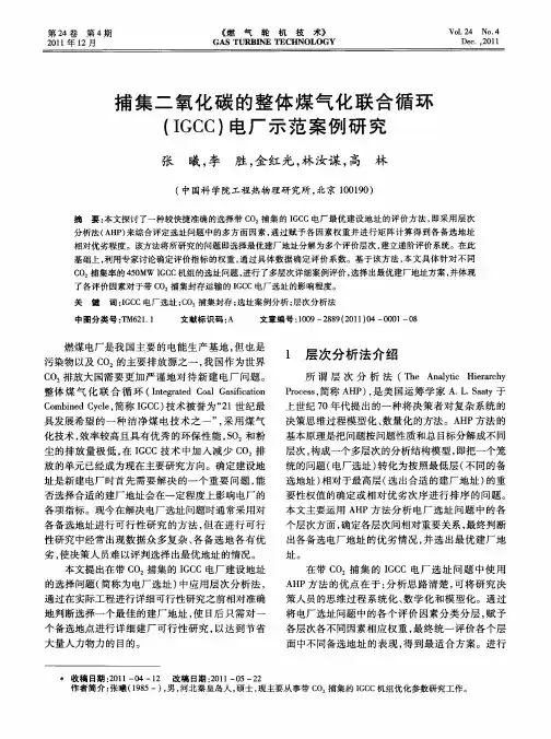 捕集二氧化碳的整体煤气化联合循环(IGCC)电厂示范案例研究