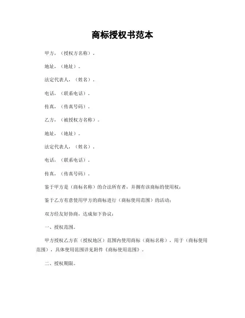 商标授权书范本