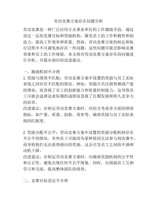 劳动竞赛方案存在问题分析