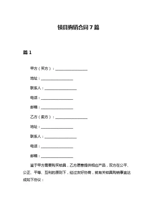 锁具购销合同7篇