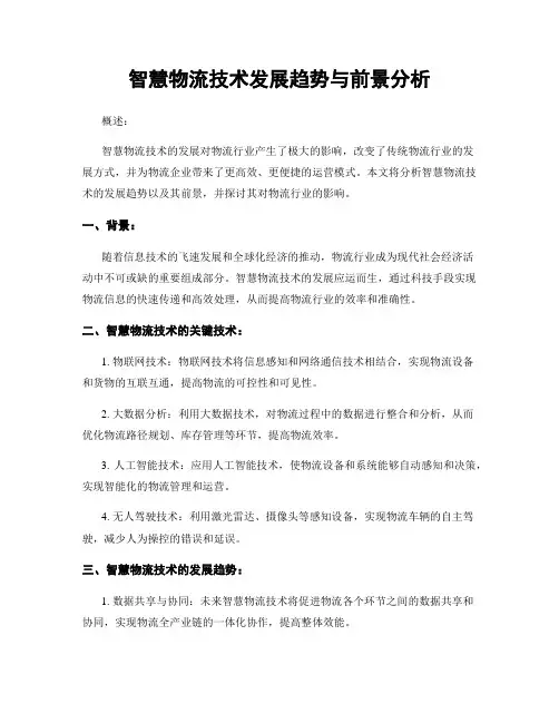 智慧物流技术发展趋势与前景分析