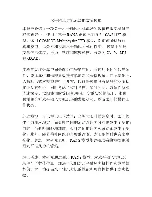 水平轴风力机流场的数值模拟
