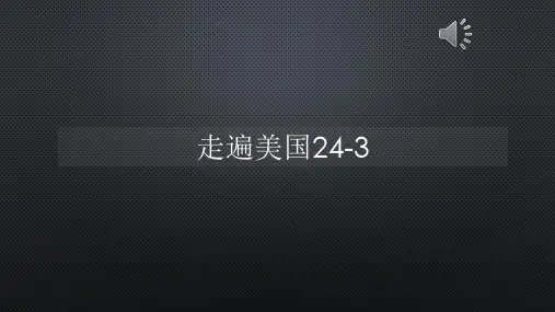 走遍美国24-3【声音字幕同步PPT】