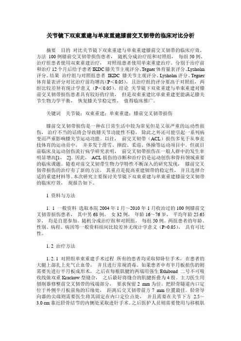 关节镜下双束重建与单束重建膝前交叉韧带的临床对比分析