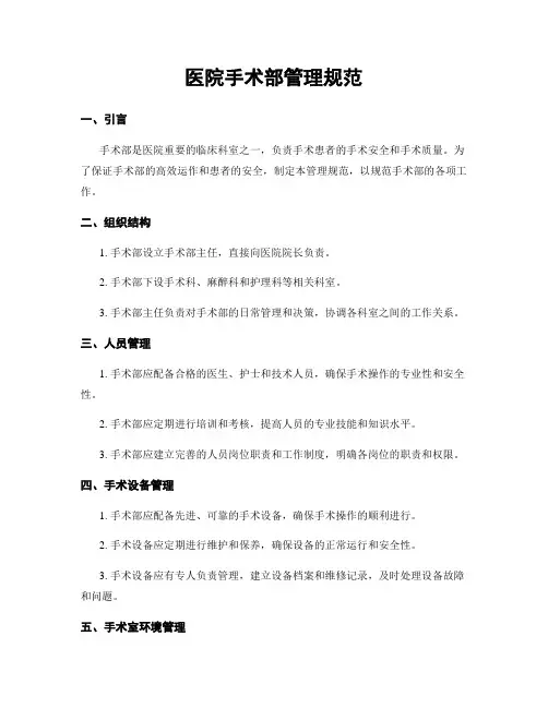 医院手术部管理规范