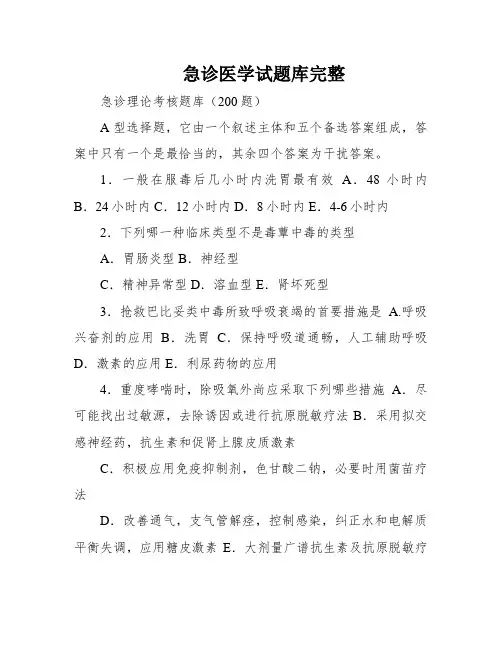 急诊医学试题库完整