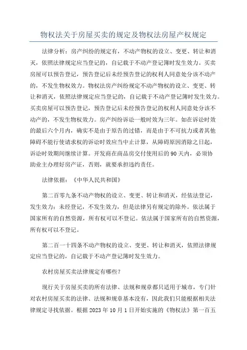物权法关于房屋买卖的规定及物权法房屋产权规定