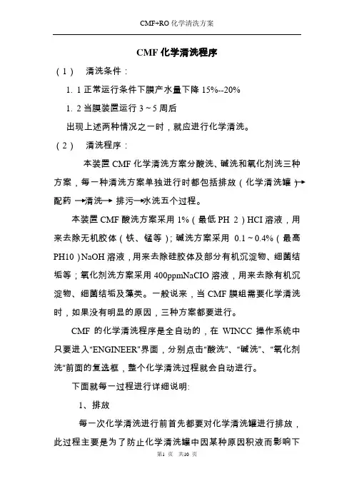 反渗透化学清洗方案