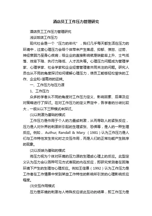 酒店员工工作压力管理研究