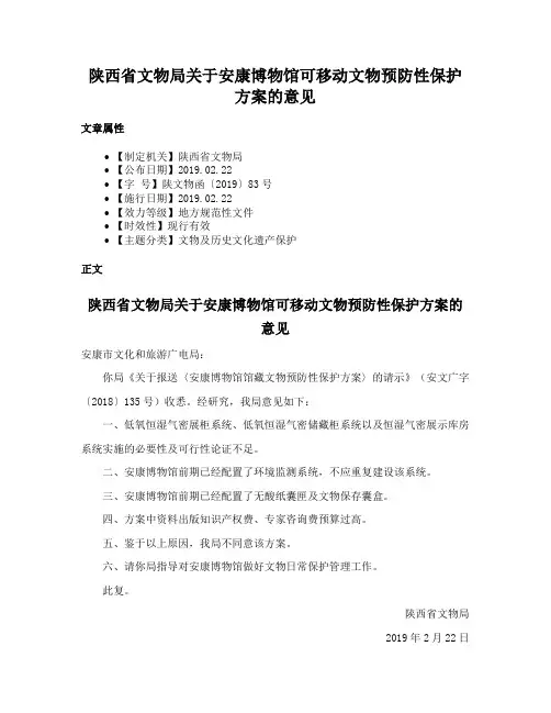 陕西省文物局关于安康博物馆可移动文物预防性保护方案的意见