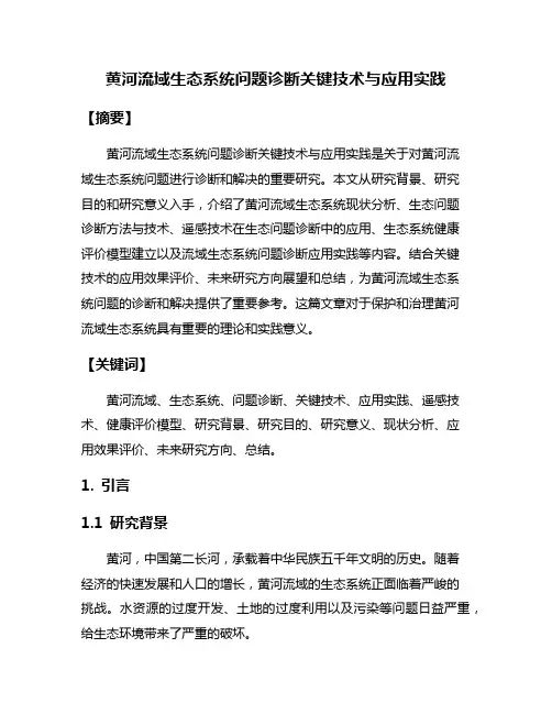 黄河流域生态系统问题诊断关键技术与应用实践