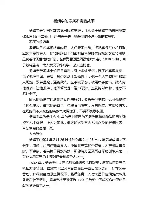 杨靖宇的不屈不饶的故事