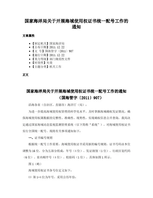 国家海洋局关于开展海域使用权证书统一配号工作的通知