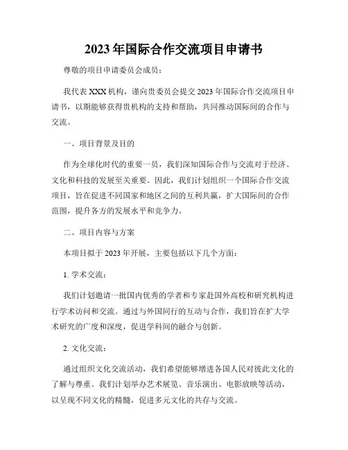 2023年国际合作交流项目申请书