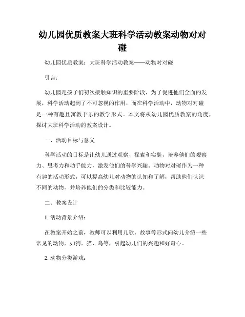 幼儿园优质教案大班科学活动教案动物对对碰