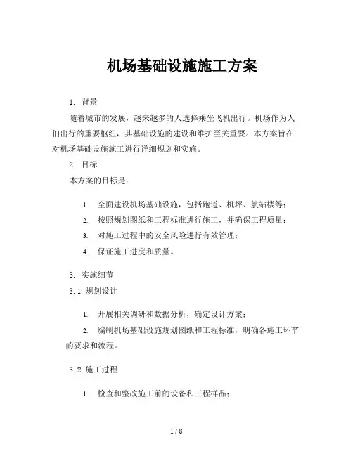 机场基础设施施工方案