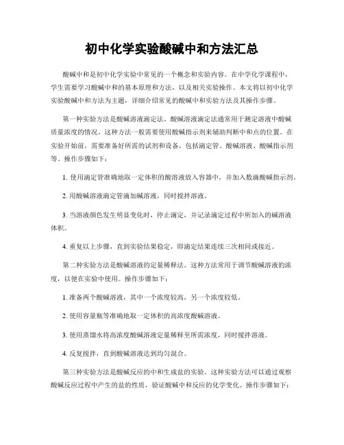 初中化学实验酸碱中和方法汇总