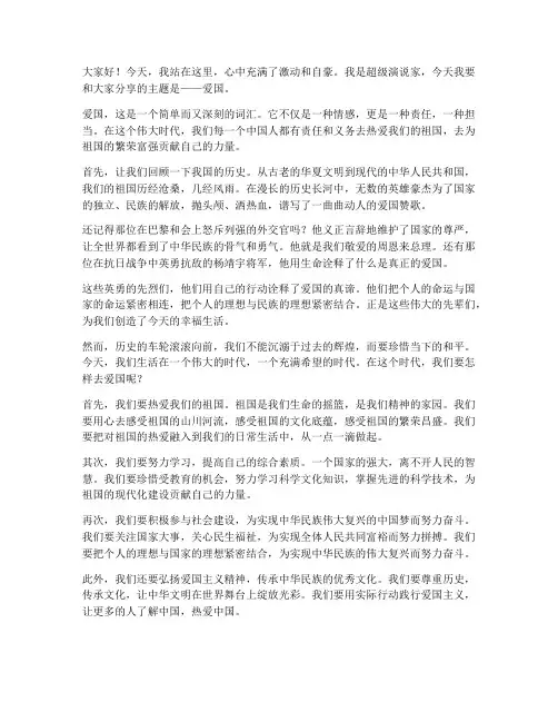 超级演说家的演讲稿爱国