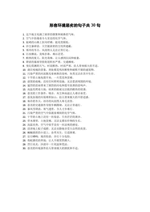 形容环境恶劣的句子