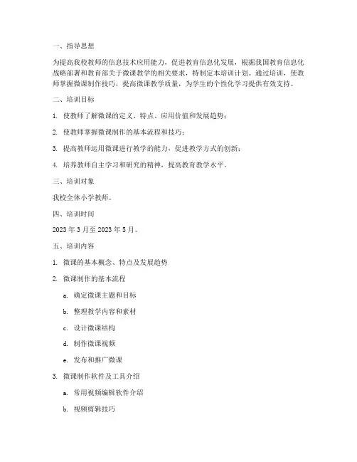 小学教师微课培训计划方案