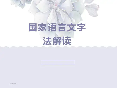 国家通用语言文字法解读ppt