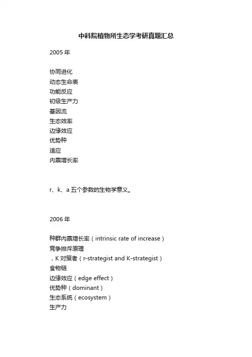 中科院植物所生态学考研真题汇总
