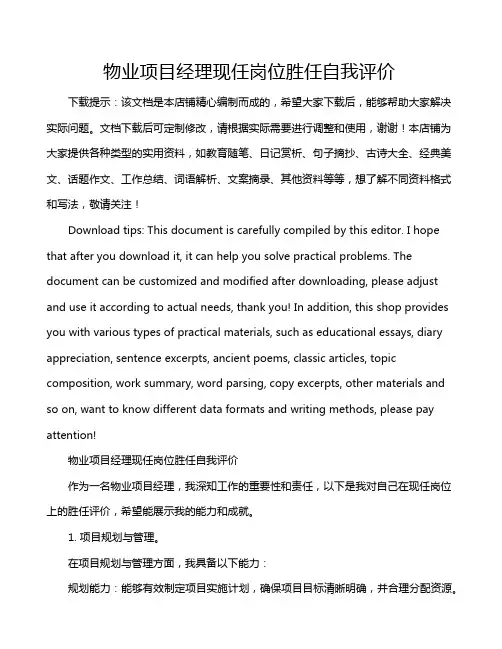 物业项目经理现任岗位胜任自我评价