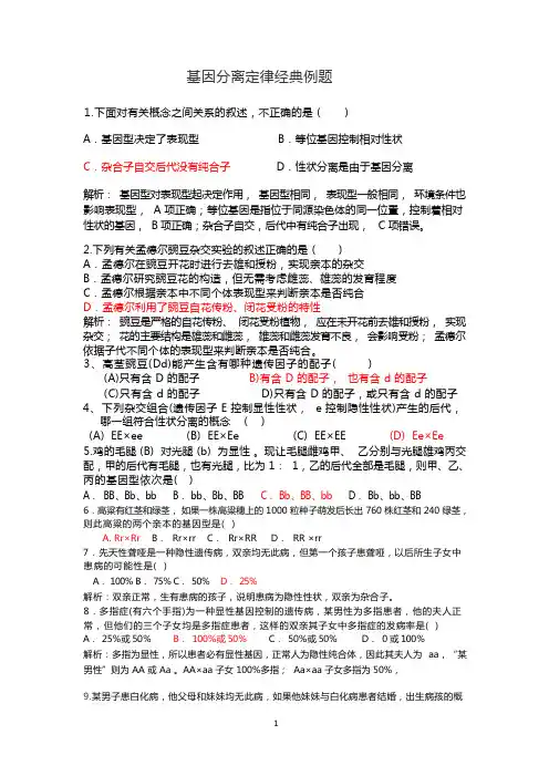 基因分离定律经典例题