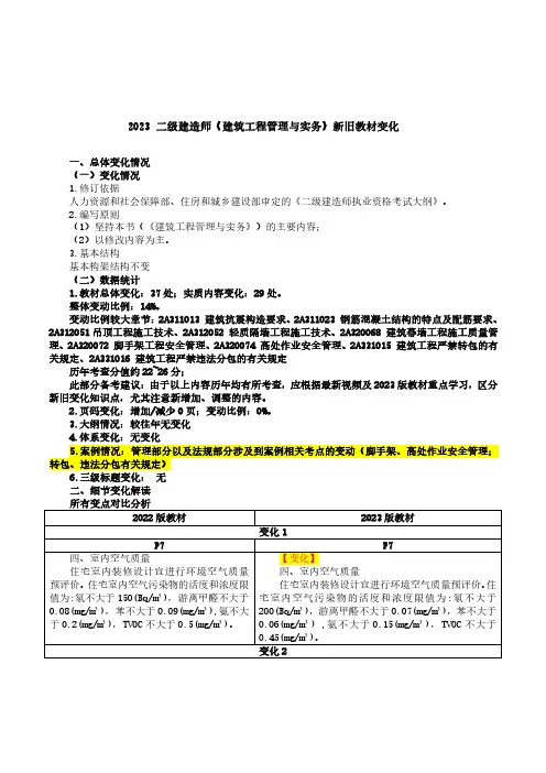 2023年二级建造师《建筑工程管理与实务》新旧教材变化解读(汇总)