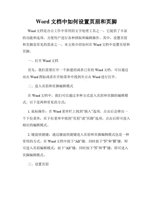 Word文档中如何设置页眉和页脚