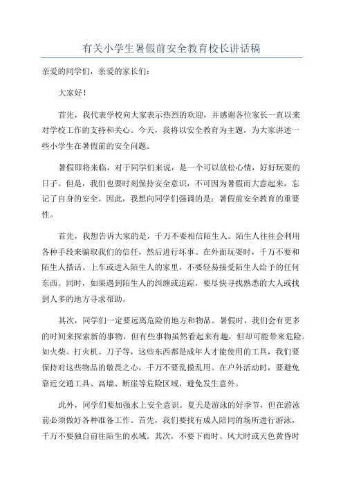 有关小学生暑假前安全教育校长讲话稿