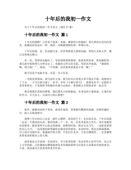 十年后的我初一作文