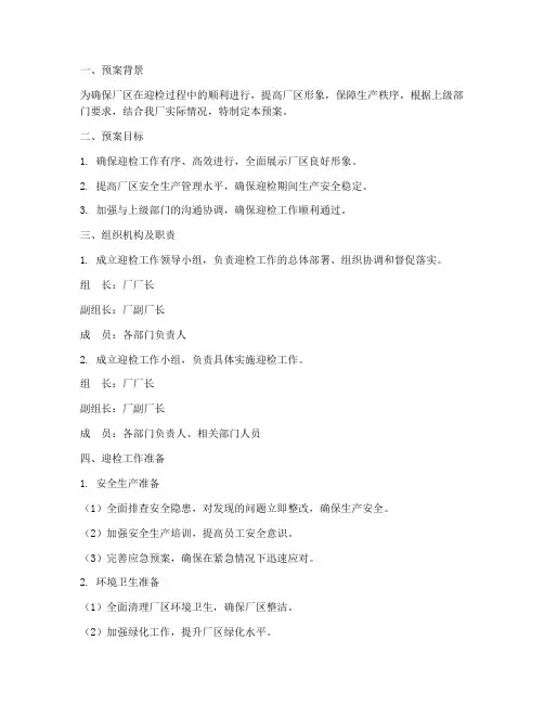 厂区迎检工作预案