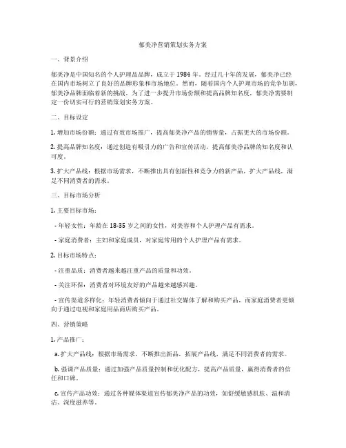 郁美净营销策划实务方案