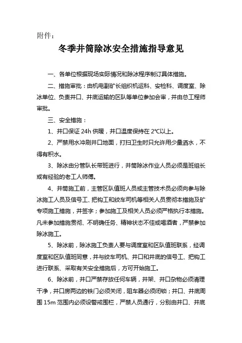 冬季井筒除冰安全措施指导