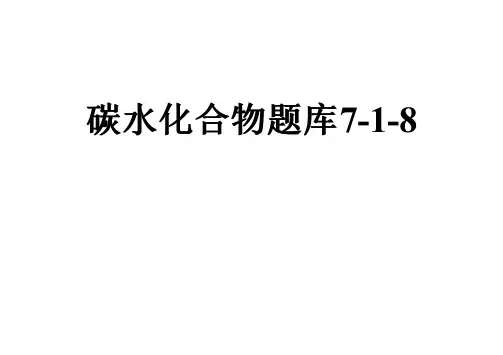 碳水化合物题库7-1-8