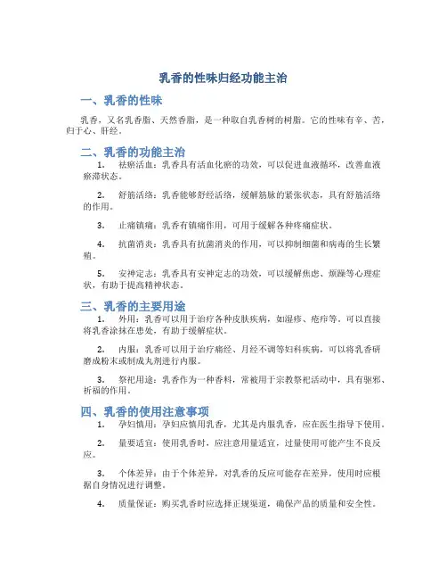 乳香的性味归经功能主治