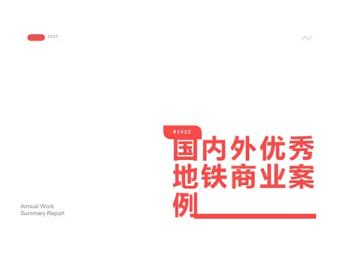 国内外优秀地铁商业案例