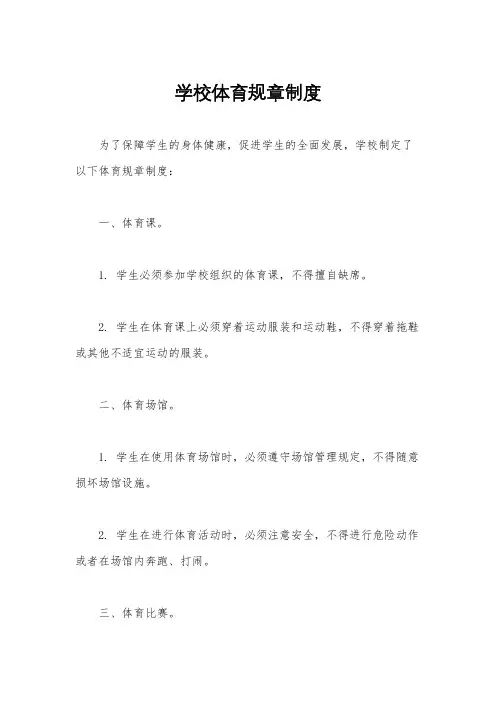 学校体育规章制度